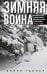 Обложка книги «Зимняя война. Дипломатическое противостояние Советского Союза и Финляндии. 1939—1940», ISBN 9785952455856