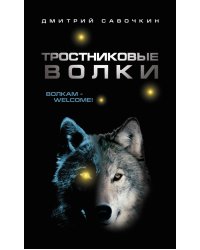 Тростниковые волки