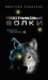 Обложка книги «Тростниковые волки» — Савочкин Дмитрий Алексеевич, ISBN 9785699471393