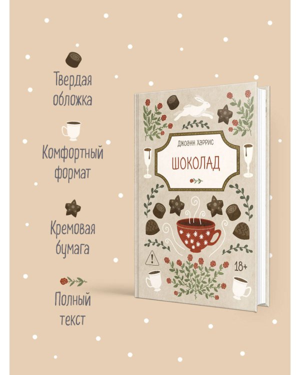 Дополнительное изображение книги «Шоколад»