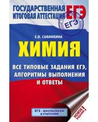 ЕГЭ. Химия. Все типовые задания, алгоритмы выполнения и ответы