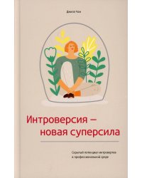 Интроверсия-новая суперсила Скрытый потенциал интровертов в профессиональной среде