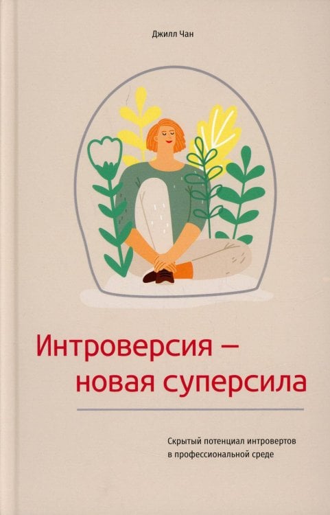 Обложка книги «Интроверсия-новая суперсила Скрытый потенциал интровертов в профессиональной среде» — Чан Джилл, ISBN 9789851550643