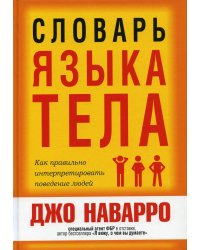 Словарь языка тела