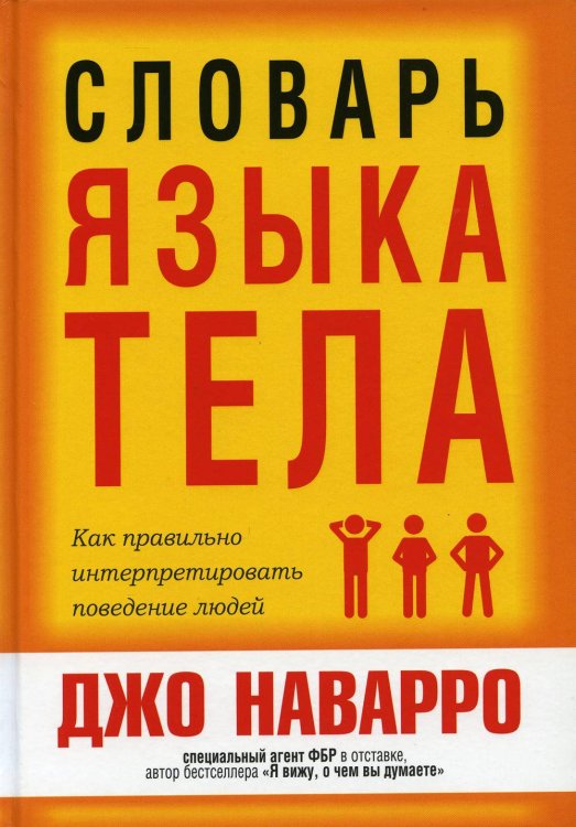 Словарь языка тела