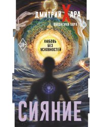 Сияние. Любовь без условностей