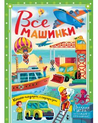 Все машинки