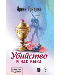 Убийство в час быка