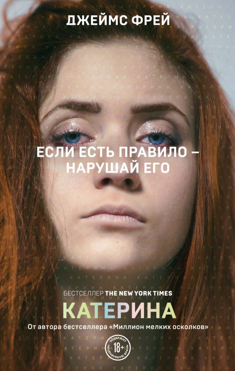 Бунтарь. Самые провокационные писатели мира Катерина