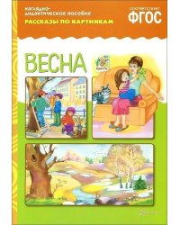 ФГОС Рассказы по картинкам. Весна.
