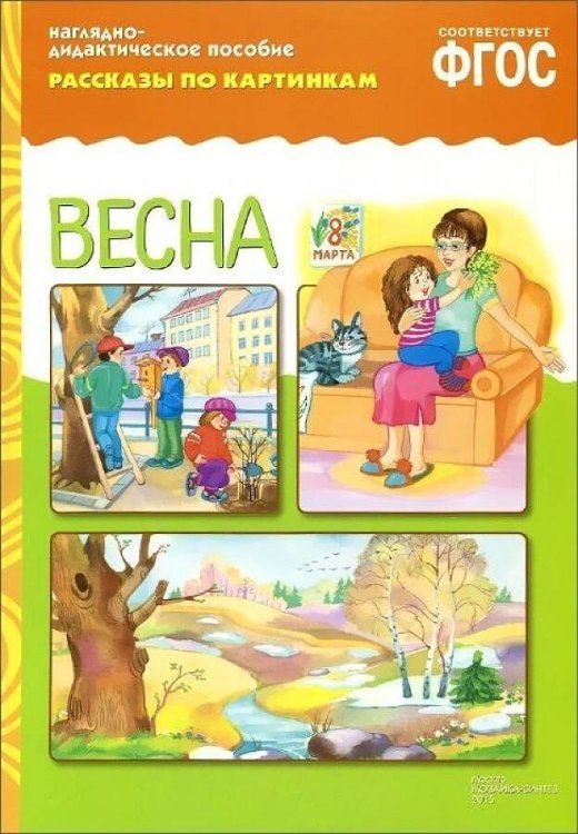 ФГОС Рассказы по картинкам. Весна.