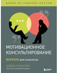 Комплект из 2-х книг по мотивационному консультированию: Мотивационное консультирование. Воркбук для психологов + Мотивационное консультирование: как помочь людям измениться (шрифтовая обложка) (ИК)