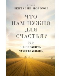 Что нам нужно для счастья? Как не прожить чужую жизнь