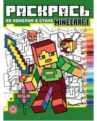 Раскрась по номерам № РПН 2406 В стиле В стиле Minecraft