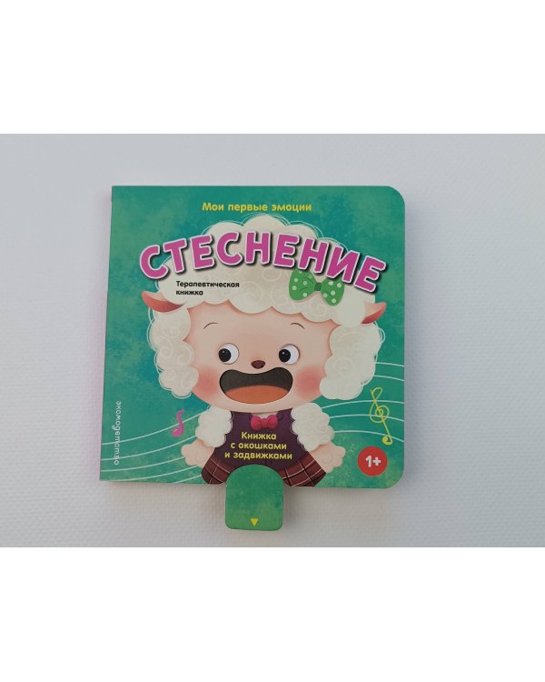 Дополнительное изображение книги «Мои первые эмоции. Стеснение»