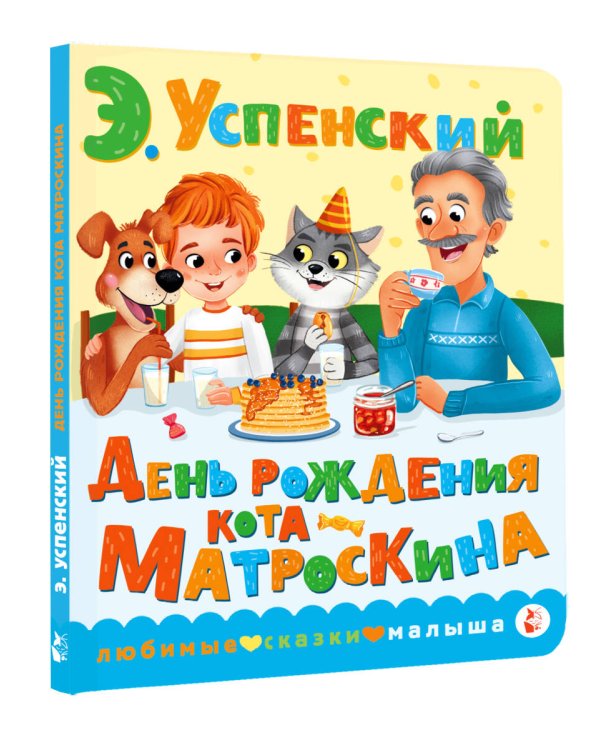 День рождения кота Матроскина