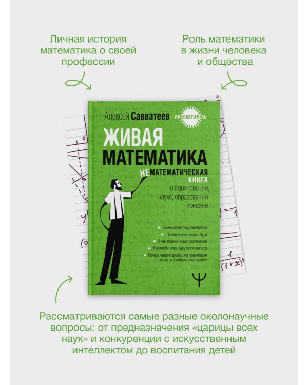 Живая математика. Нематематическая книга о вдохновении, науке, образовании и жизни
