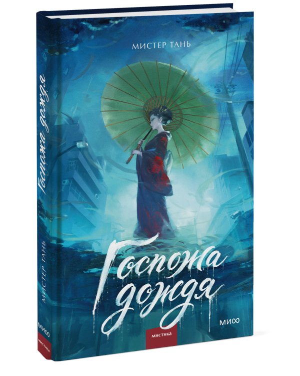 Дополнительное изображение книги «Госпожа дождя»