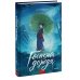 Дополнительное изображение книги «Госпожа дождя»