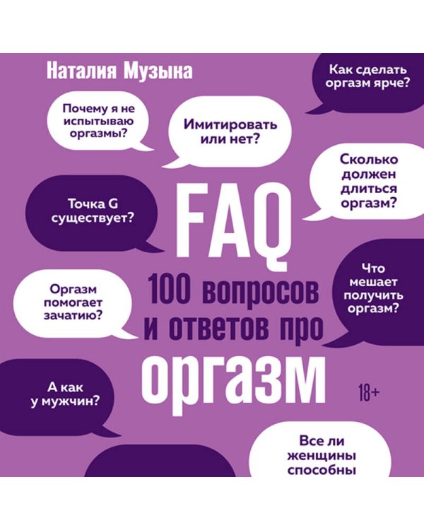 FAQ. 100 вопросов и ответов про оргазм