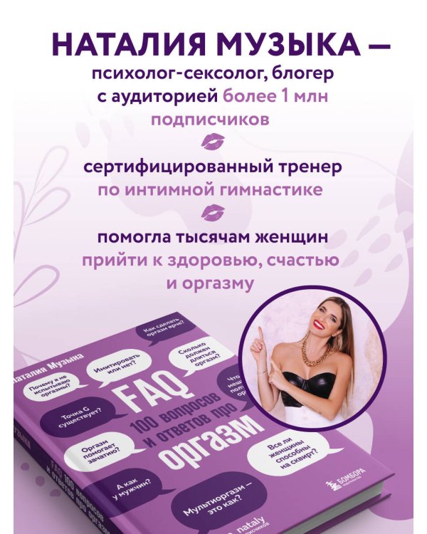 FAQ. 100 вопросов и ответов про оргазм
