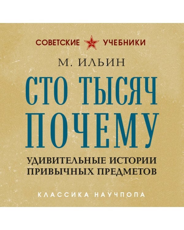 Сто тысяч почему. Удивительные истории привычных предметов. Лучшие советские учебники