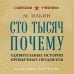 Сто тысяч почему. Удивительные истории привычных предметов. Лучшие советские учебники