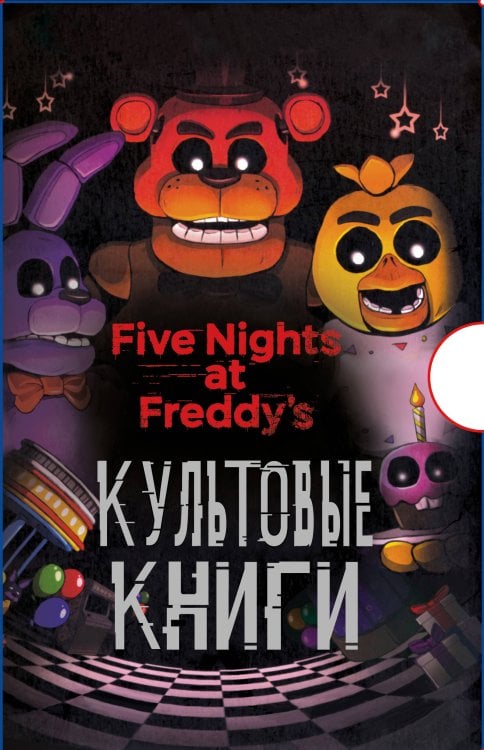 Five Nights at Freddy's Комплект. Подарочный короб ФНАФ