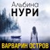 За гранью реальности. Мистические триллеры Альбины Нури Варварин остров