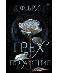 Грех и поражение