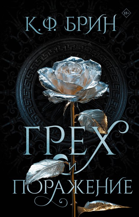 Бестселлеры К.Ф. Брин. Восхитительно темные сказки Грех и поражение