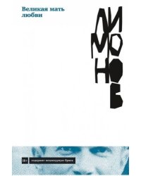 Великая мать любви