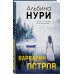 За гранью реальности. Мистические триллеры Альбины Нури Варварин остров