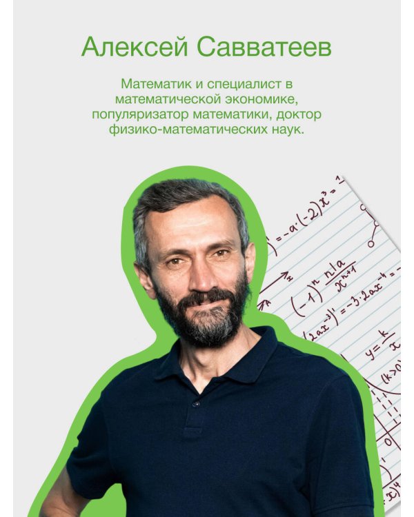 Живая математика. Нематематическая книга о вдохновении, науке, образовании и жизни