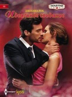 Harleguin. Поцелуй. Любовные романы в ассортименте (Центрполиграф) Идеальное свидание