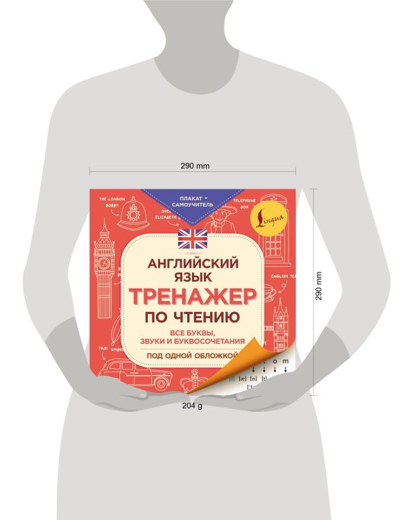 Английский язык. Тренажер по чтению. Плакат-самоучитель