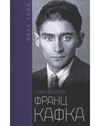 Франц Кафка. Узник абсолюта