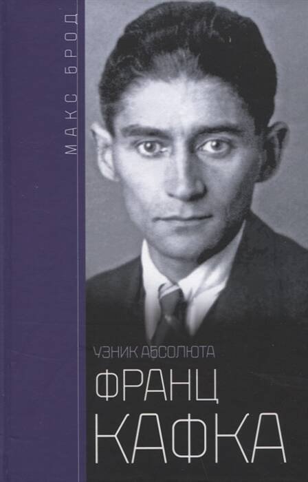 Отдельные издания. Всемирная история (Центрполиграф) Франц Кафка. Узник абсолюта
