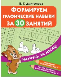Формируем графические навыки за 30 занятий