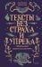 Тексты без страха и упрека. Превращаем магию в систему