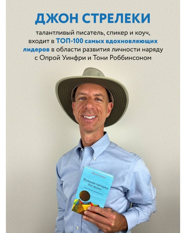 Большая пятерка для жизни: приключение продолжается