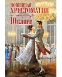Новейшая хрестоматия по литературе.10 класс