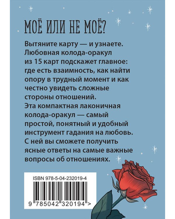 Ключ к сердцу: Любовный карманный оракул. Карты и руководство к колоде
