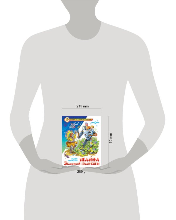 Тайна Зеленой планеты