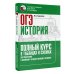 ОГЭ. История. Полный курс в таблицах и схемах для подготовки к ОГЭ