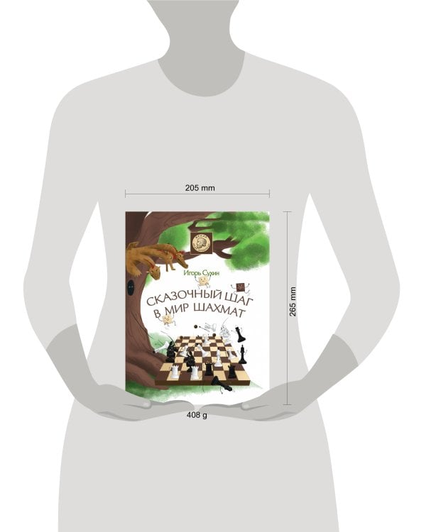 Сказочный шаг в мир шахмат