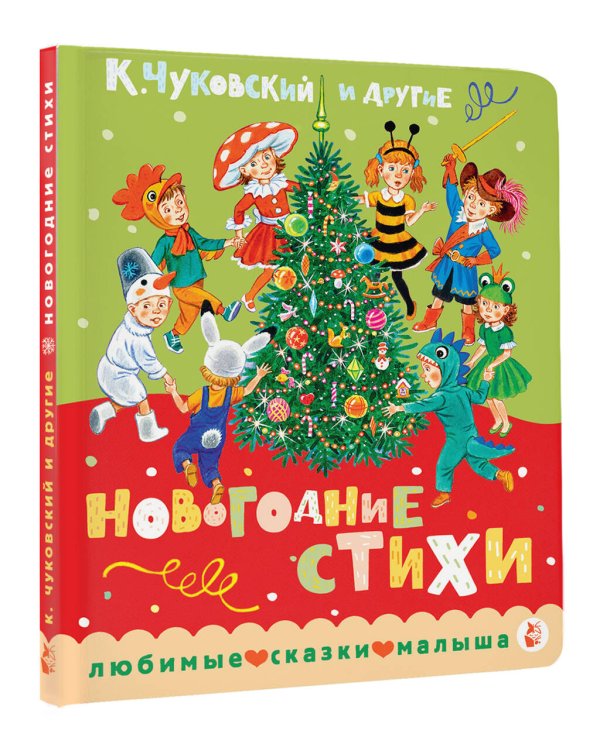 Дополнительное изображение книги «Новогодние стихи»