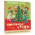 Дополнительное изображение книги «Новогодние стихи»