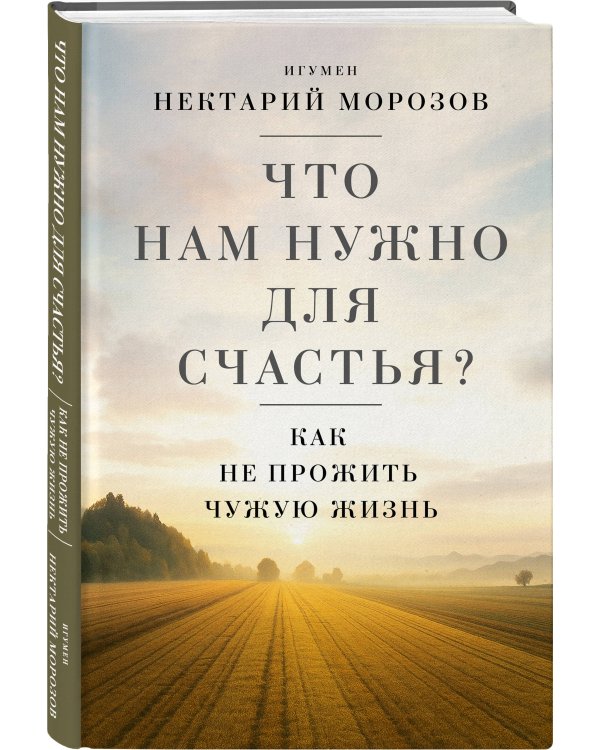 Что нам нужно для счастья? Как не прожить чужую жизнь