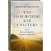 Что нам нужно для счастья? Как не прожить чужую жизнь